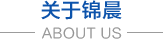 無紡布，無紡布價格，彈簧包用無紡布，家居無紡布，東莞市錦晨無紡布有限公司