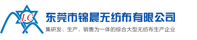 無紡布，無紡布價格，彈簧包用無紡布，家居無紡布，東莞市錦晨無紡布有限公司
